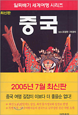 알짜배기 세계여행 중국