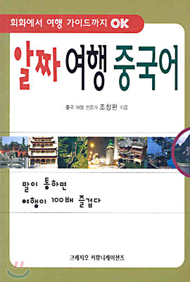 알짜 여행 중국어