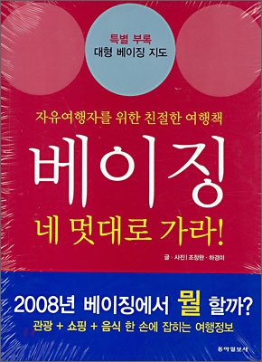 베이징 네 멋대로 가라