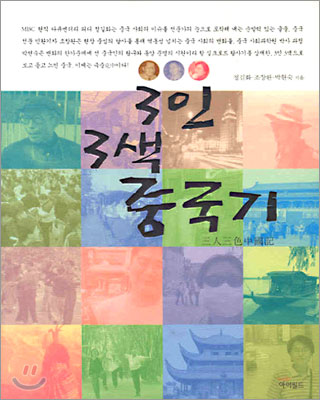 3인3색 중국기