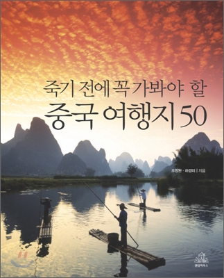 죽기 전에 꼭 가봐야 할 중국 여행지 50