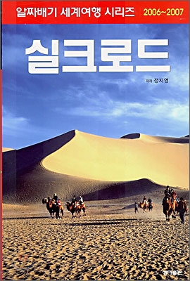 알짜배기 세게여행 실크로드