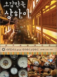 오감만족 상하이