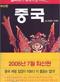 알짜배기 세계여행 중국