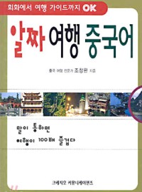알짜 여행 중국어