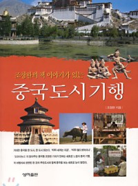 중국 도시 기행
