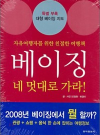 베이징 네 멋대로 가라