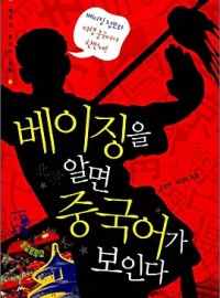베이징을 알면 중국어가 보인다