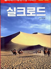 알짜배기 세게여행 실크로드