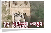 중국, 만리장성이 사라진다