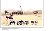 중국, 황사 진원지를 가다