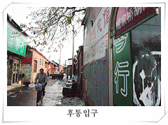 hutong.jpg